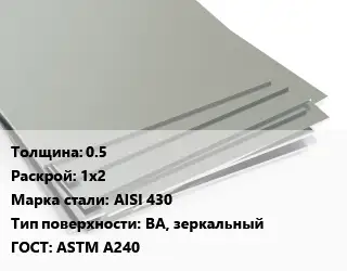 Лист нержавеющий 0.5 1х2 Сталь: AISI 430 Тип:BA, зеркальный ASTM A240